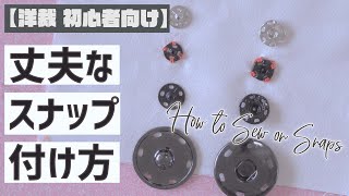 スナップの付け方/How to Sew on Snaps