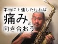 【プロが教えちゃう】本当にサックスを上達したければ！『痛み』と向き合おう