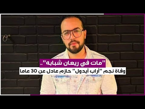 مات في ريعان شبابه وفاة نجم أراب آيدول المغني والملحن المصري حازم عادل عن 30 عاما