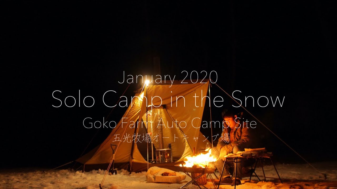 完ソロ雪中キャンプ】【五光牧場オートキャンプ場】標高1,300m -8℃の中