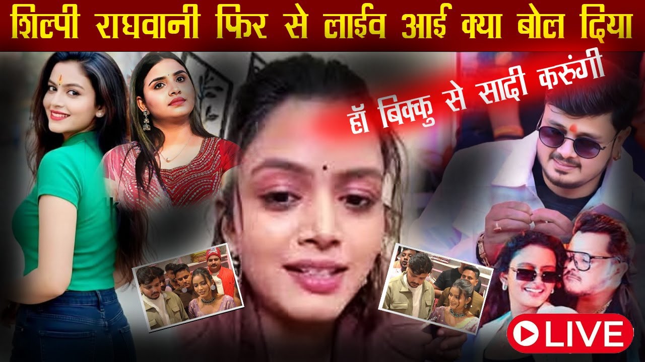 #shilpi_raghwani #Live बहुत कुछ बोली और #बिक्कू भी #anupma #fire_star_bhojpuri 