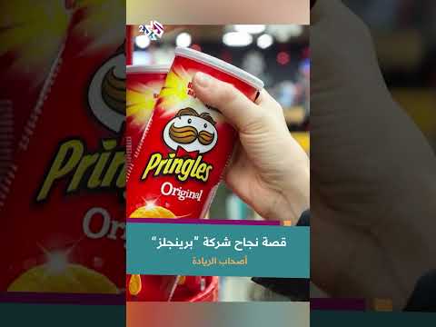 قصة نجاح شركة برينجلز الأمريكية توسع وانطلاق نحو العالمية