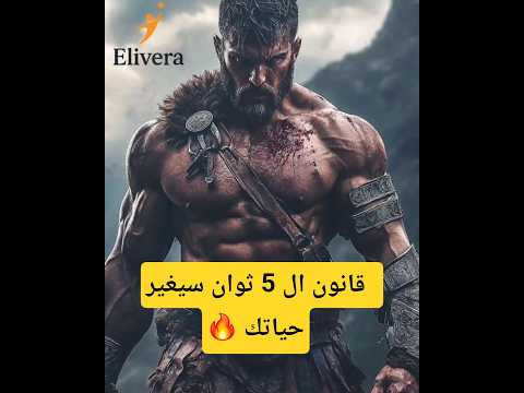 قانون 5 ثواني للتغلب على التردد وزيادة الثقة بالنفس  قانون 5 ثواني للتغلب على التردد وزيادة الثقة بالنفس