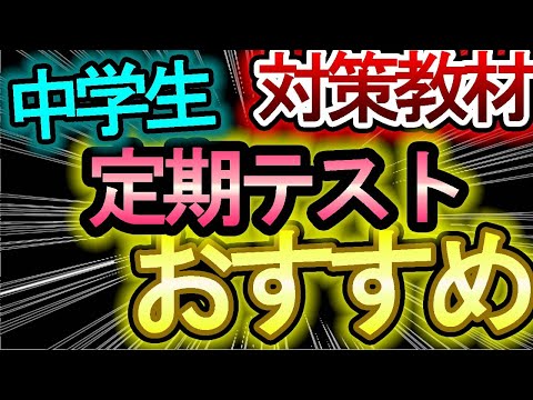 【定期テスト対策で高得点】中学の定期テスト対策に最適問題集を紹介します！！　　※参考書と勉強法は別で出します