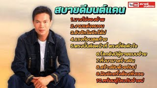 EP38 #สบายดีมนต์แคน #มนต์แคนแก่นคูน #ก้านตองทุ่งเงิน #ต่ายอรทัย  #ดอกอ้อทุ่งทอง รวมเพลงเพราะโดนใจ