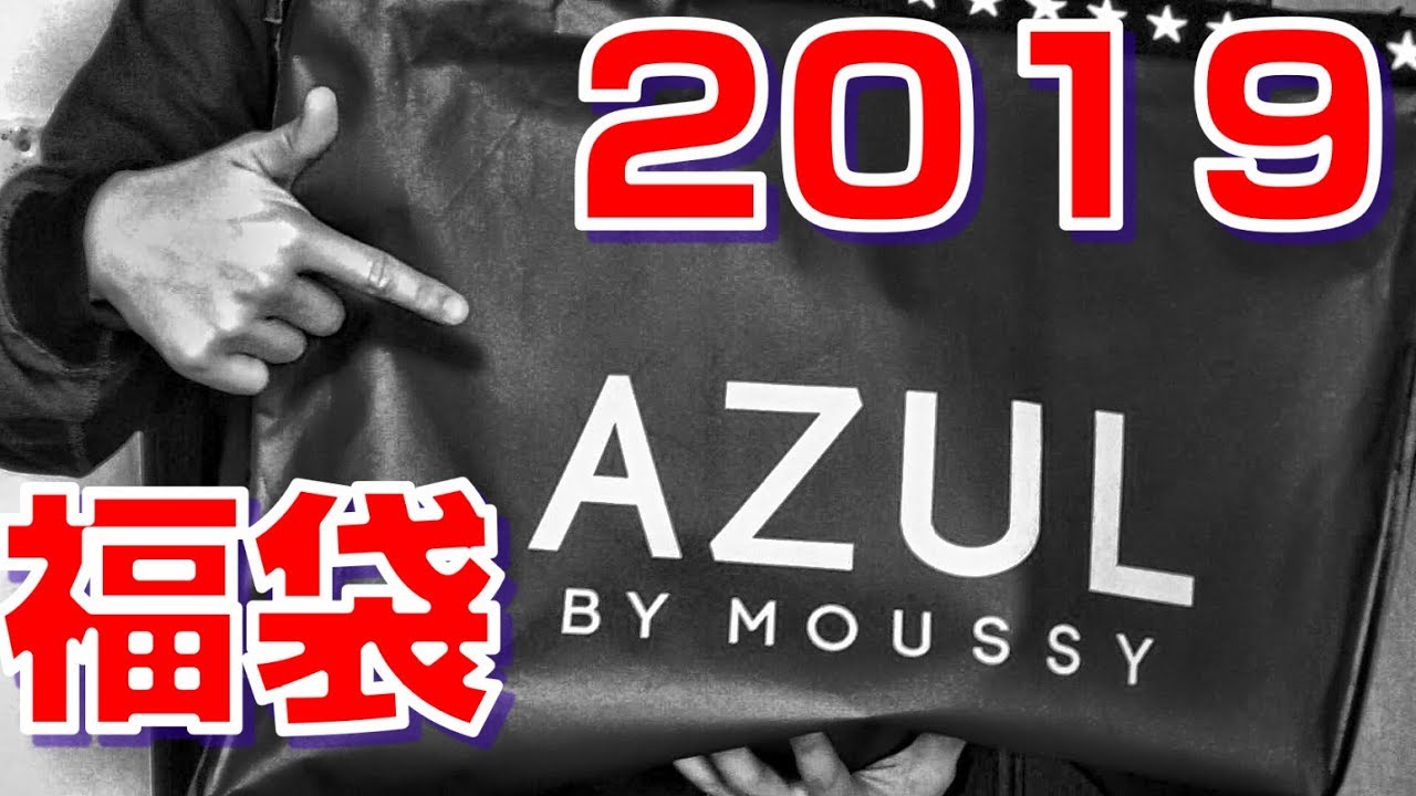 AZUL BY MOUSSY 2019福袋を開封してみた！