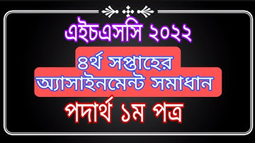 HSC 2022 4th week physics assignment answer || এইচএসসি ২০২২ ৪র্থ সপ্তাহের পদার্থ অ্যাসাইনমেন্ট