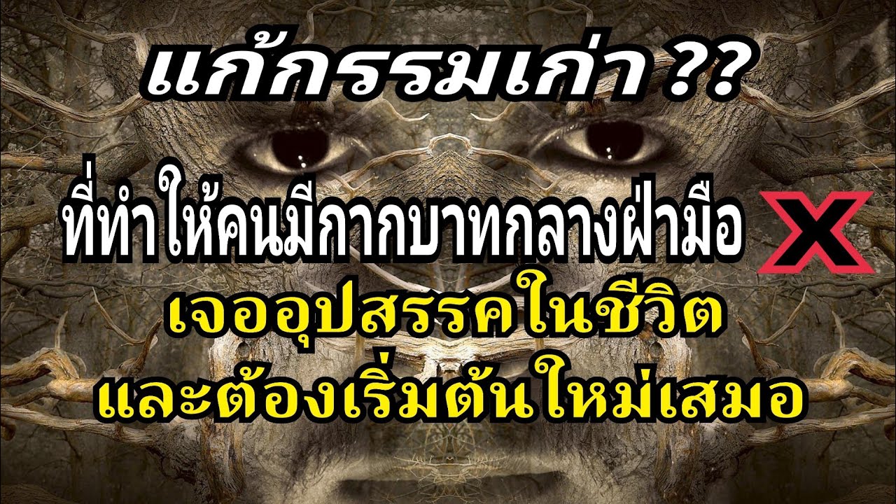 แก้กรรมเก่า ??ที่ทำให้คนมีกากบาทกลางฝ่ามือ ต้องเจออุปสรรคในชีวิต และต้องเริ่มต้นใหม่เสมอ /EP.213