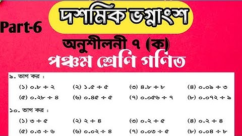 পঞ্চম শ্রেণী গণিত অধ্যায় ৭ || Class 5 Math Chapter 7 || কিভাবে সহজে ভগ্নাংশের অংক গুলো করতে পারি