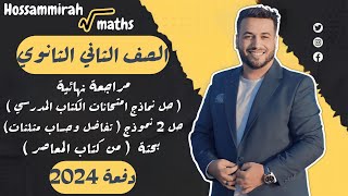 حل نماذج امتحانات الكتاب المدرسي⚡رياضيات بحتة⚡تفاضل وحساب مثلثات⚡تانية ثانوى ترم اول 2024