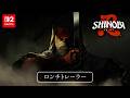 SHINOBI 復讐の斬撃 Nintendo Switch™2ロンチトレーラー