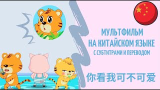 Китайский для детей - Мультик на китайском языке 你看我可不可爱Дети учат Китайский язык