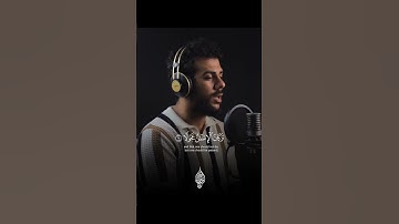 وَيَدْعُ الْإِنسَانُ بِالشَّرِّ دُعَاءَهُ بِالْخَيْرِ | سورة الإسراء| | اسلام صبحي#قرآن #اسلام_صبحي