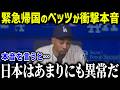 開幕シリーズ緊急帰国のベッツが衝撃告白「日本が忘れられない…」ベッツが語る日本へのこだわりとは?【海外の反応/MLB/メジャー/野球】