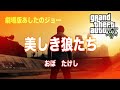 映画「あしたのジョー」美しき狼たち~おぼたけし【GTA5】