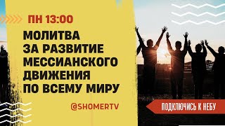 🔴 #215 Молитва за развитие мессианского движения | Подключись к Небу с Анной Караевой | Киев
