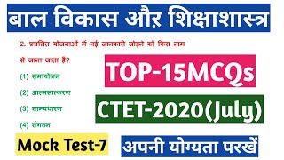MOCK TEST-7|बाल विकास और शिक्षाशास्त्र|#CDP|Target CTET-2020|July Ctet-2020