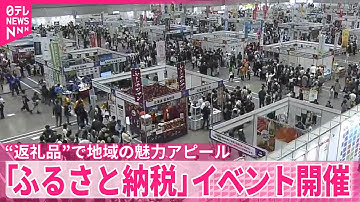 【「ふるさと納税」イベント開催】“返礼品”で地域の魅力アピール