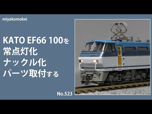KATO　EF66 100番台　7/2までの取置き kato EF66 100番台の整備 その1 - ぼち吉鉄道