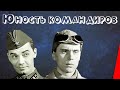 Юность командиров (1939) Полная версия