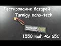 Test Turnigy nano-tech 1550mah 4S 65C