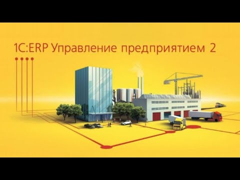 1С ERP, 6 Построение графика производства по доступным материальным ресурсам, Учебный курс по произв