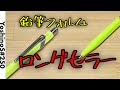 #250 鉛筆がモチーフのロングセラー【シャーペン】【CARAN d'ACHE】