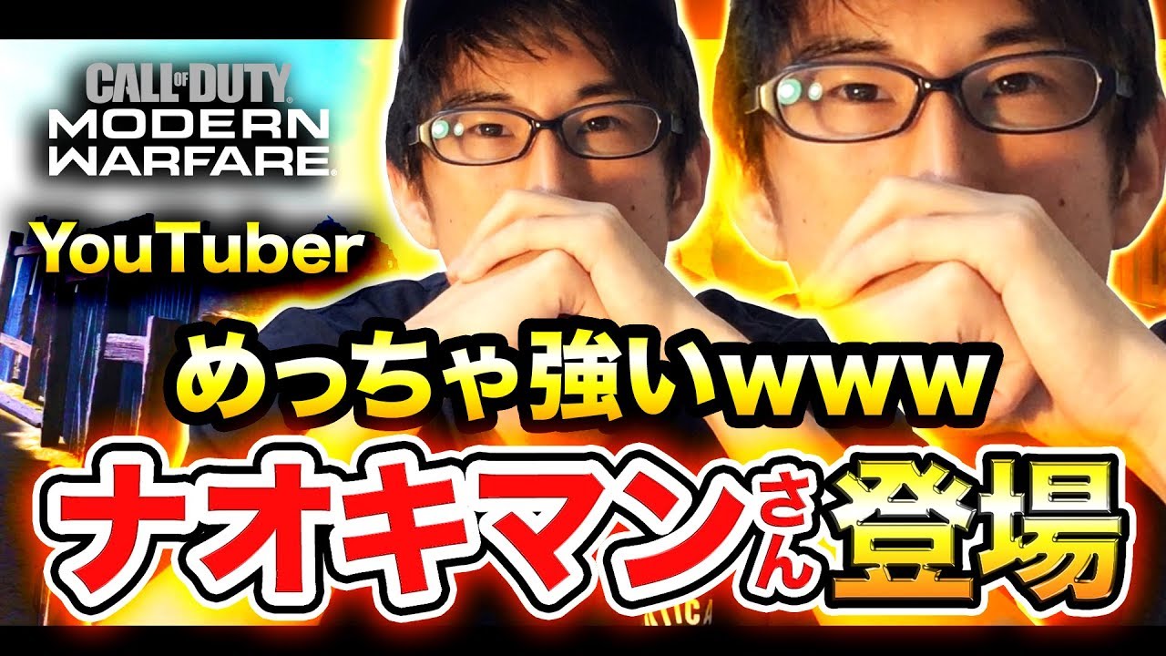 ⁣【CoD:MW】YouTuber『Naokiman Showさん』がめっちゃ強かった件wwww【Open Beta】