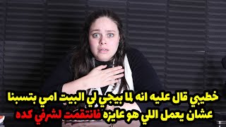 خطيبي قال عليه انه لما بيجي لي البيت امي بتسبنا عشان يعمل اللي هو عايزه  فانتقمت لشرفي كده🤔🤔