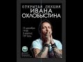 РЭУ им. Плеханова 2016_12_19 Иван Охлобыстин