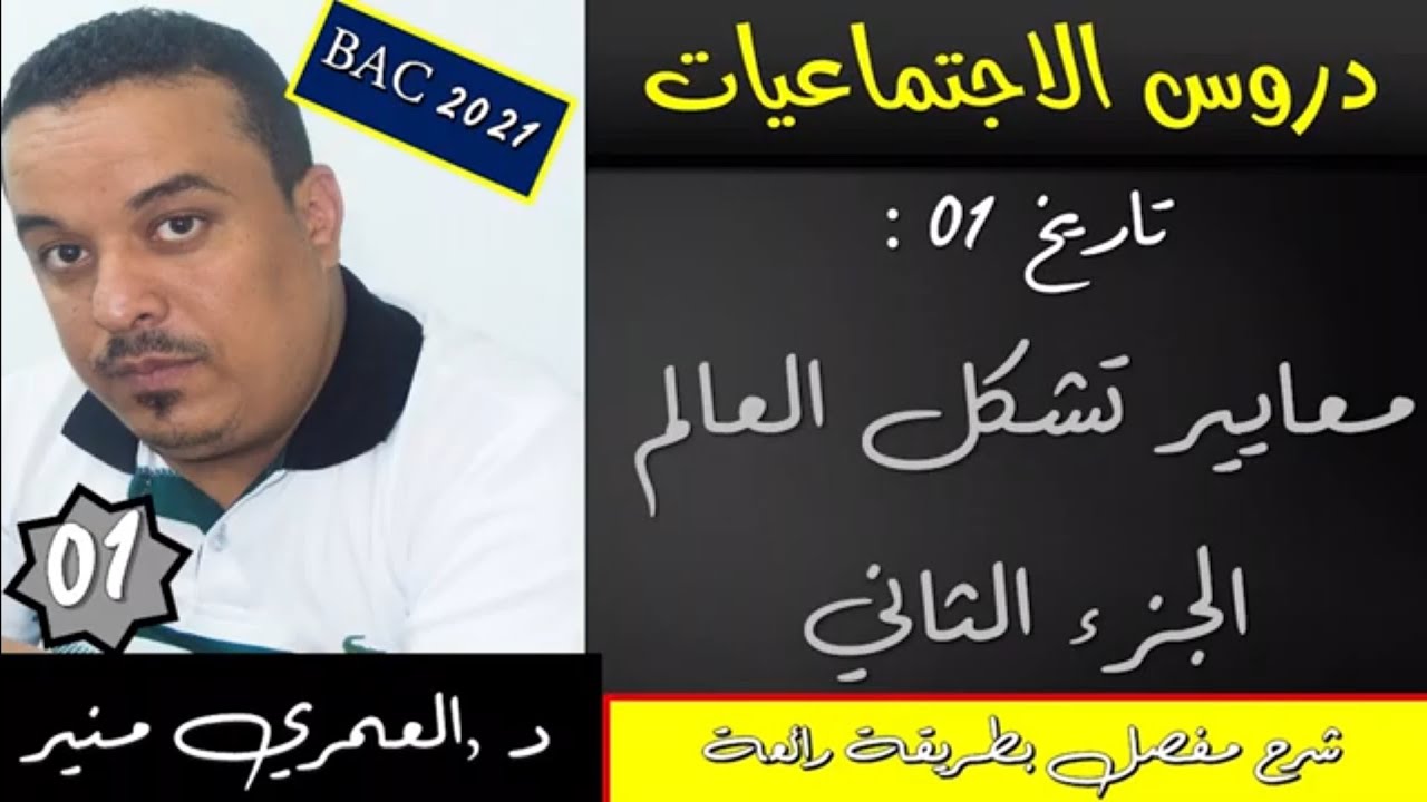 الدرس الاول الجزء الثاني ( معايير تشكل العالم بعد 1945)