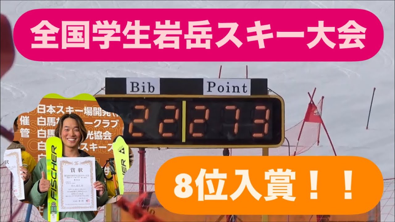 第52回全国学生岩岳スキー大会で8位入賞出来ました！