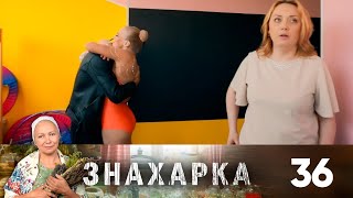 Знахарка | Выпуск 36