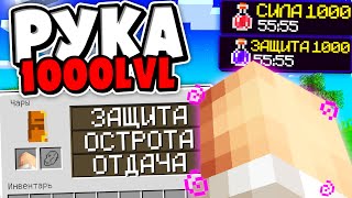 🔥ГРИФЕР ШОУ РУКОЙ на 1000+ЛВЛ!✅ ЧИТЕРСКОЕ ГРИФЕР ШОУ в МАЙНКРАФТ!