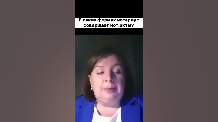 В каких формах нотариус совершает нотариальные акты?