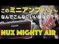 ガチで凄い【NUX MIGHTY AIR】買いましたので参考程度にレビュー