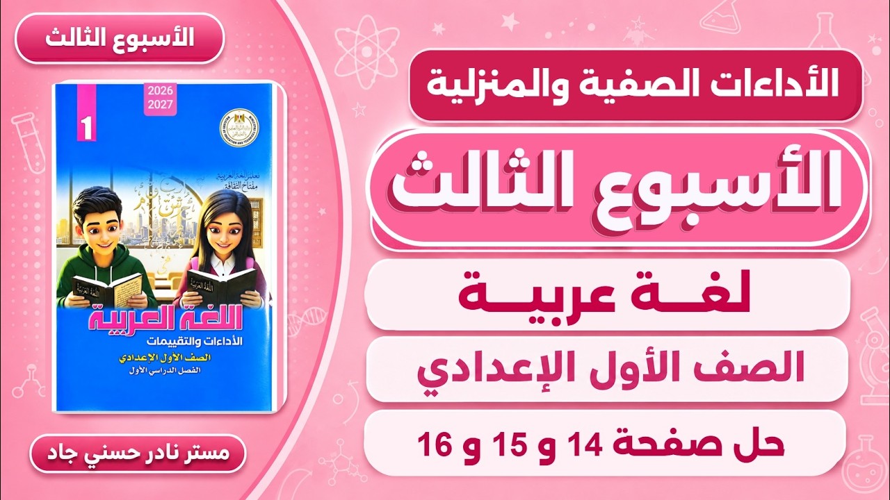 حل صفحه 14-15-16 كتاب التقييمات لغة عربية اولى اعدادي | الاداءات الصفية والمنزلية الاسبوع الثالث