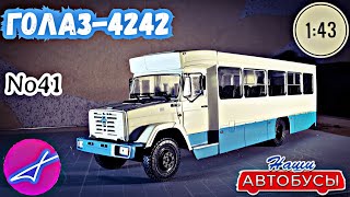 картинка: ГолАЗ-4242 1:43 Наши автобусы No41 / Modimio