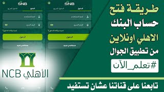 طريقة فتح حساب البنك الاهلي اونلاين من الجوال 2023 | للمواطنين والمقيمين بكل سهولة ✅