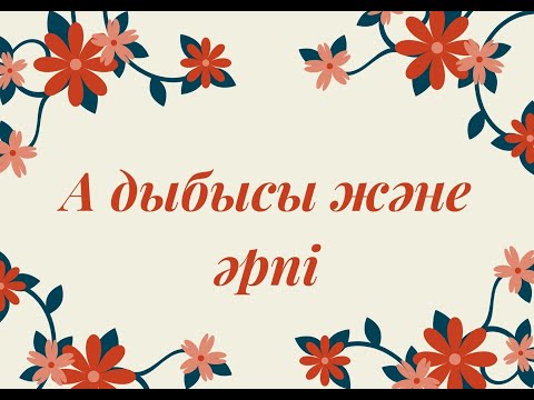 Бейне: «А» әрпіне қандай мақтау сөздер айтылады?