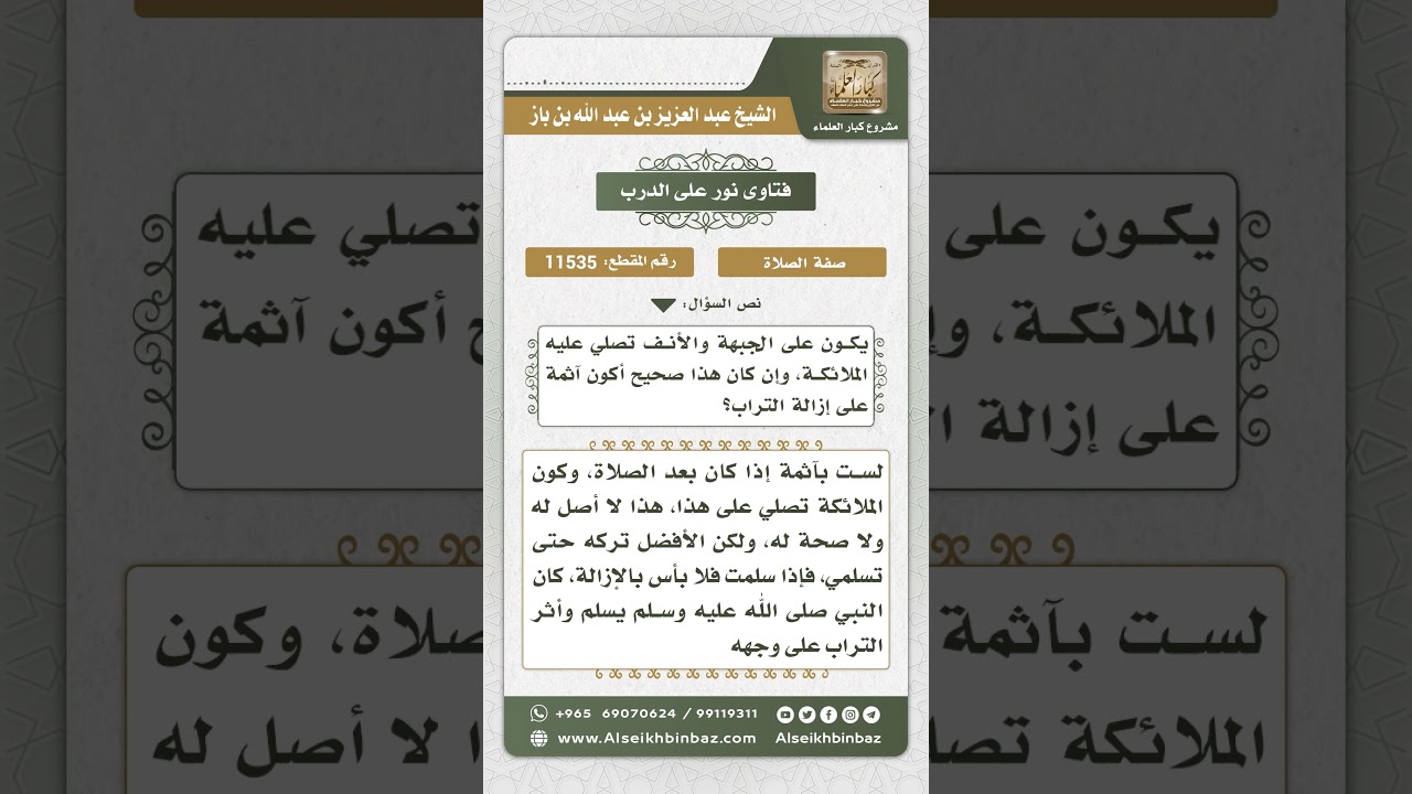 11535 - حكم إزالة التراب العالق بالجبهة بعد السجود على الأرض - نور على الدرب