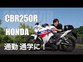 [モトブログ] HONDA CBR250R オーナー歴６年のバイクレビュー！