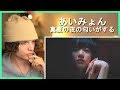 あいみょん –真夏の夜の匂いがする【OFFICIAL MUSIC VIDEO】• リアクション動画 • Reaction Video | FANNIX