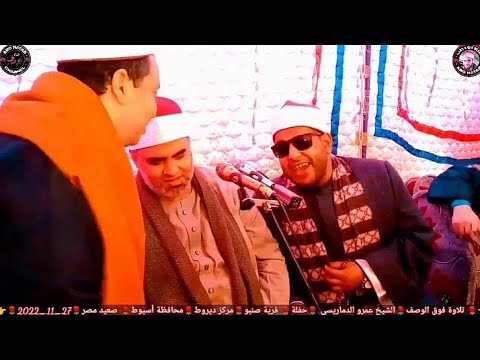 الشيخ عمرو الدماريسي تلاوة من القلب شاهد بنفسك ماذا فعل الجمهور في اجمل حفلات الصعيد 27 11 2022
