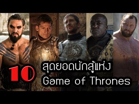10 สุดยอดนักสู้แห่งเกมออฟโทรนคัดมาแบบเนื้อๆเน้นๆ┃Game of Thrones