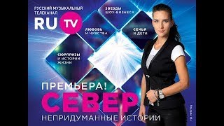Север. Непридуманные истории (60 Выпуск Натали) Север. Непридуманные истории (60 Выпуск Натали)