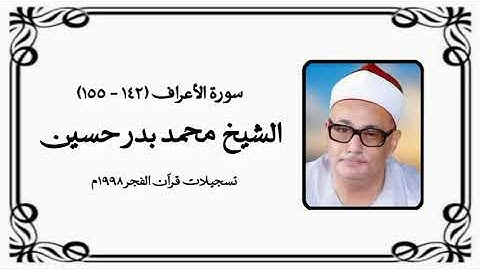سورة الأعراف (١٤٢-١٥٥) - قرآن فجر ١٩٩٨ م - الشيخ محمد بدر حسين