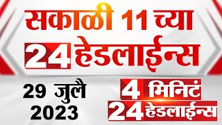 4 मिनिट 24 हेडलाईन्स | 4 Minutes 24 Headlines | 11 AM | 29 July 2023 | Marathi News Today