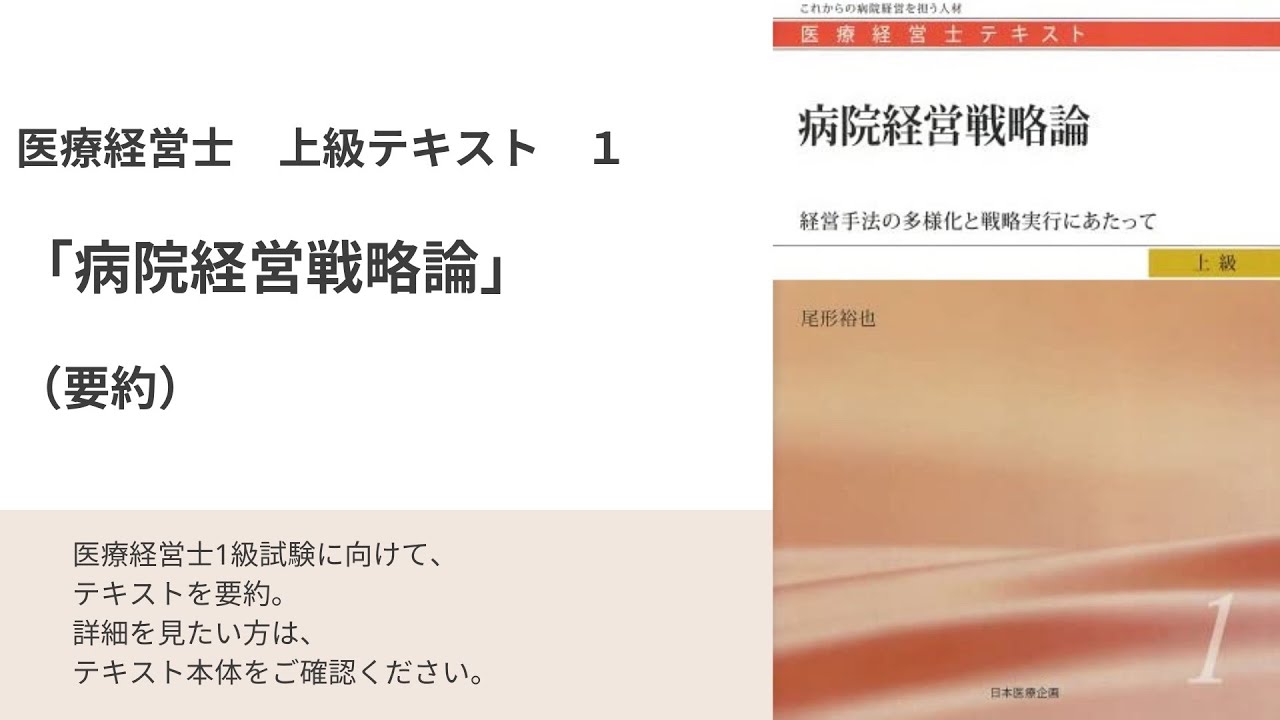 医療経営士上級テキスト「病院経営戦略論」（要約） - YouTube