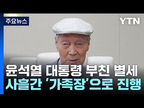 尹 부친 윤기중 교수 별세...사흘간 &#39;가족장&#39;으로 진행 / YTN